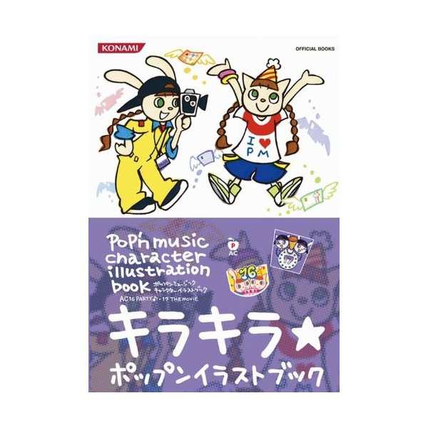 中古 ポップンミュージックキャラクターイラストブックac16party 17the Movie Konami Official Books の通販はau Pay マーケット Passione Au Pay マーケット店