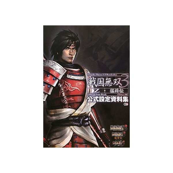 中古 戦国無双3 Z 猛将伝 公式設定資料集の通販はau Pay マーケット Passione Au Pay マーケット店