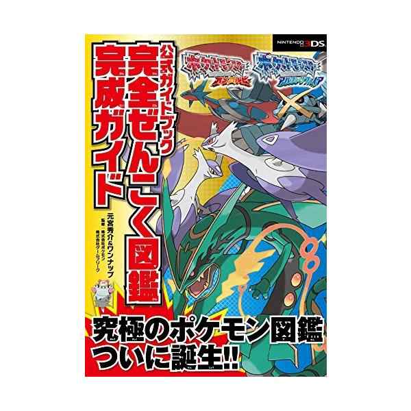 中古 ポケットモンスター オメガルビー アルファサファイア 公式ガイドブック 完全ぜんこく図鑑完成ガイドの通販はau Pay マーケット Passione Au Pay マーケット店