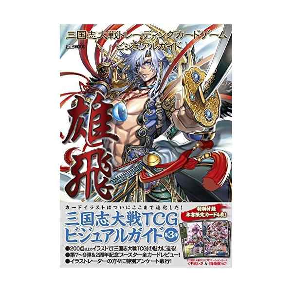 中古 三国志大戦トレーディングカードゲーム ビジュアルガイド 雄飛 ホビージャパンmook 584 の通販はau Pay マーケット Passione Au Pay マーケット店