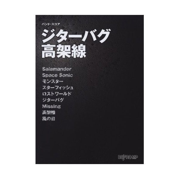 中古 バンドスコア ジターバグ 高架線 Ellegarden バンド スコア の通販はau Pay マーケット Passione Au Pay マーケット店