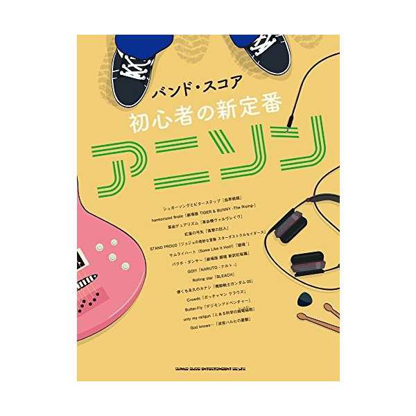 中古 バンド スコア 初心者の新定番アニソンの通販はau Pay マーケット Passione Au Pay マーケット店