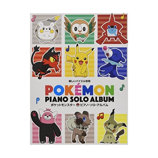 中古 楽しいバイエル併用 ポケットモンスター ピアノ ソロ アルバムの通販はau Pay マーケット Passione Au Pay マーケット店 中古 楽しいバイエル併用 ポケットモンスター ピアノ ソロ アルバムの通販はau Pay マーケット Passione Au Pay マーケット店