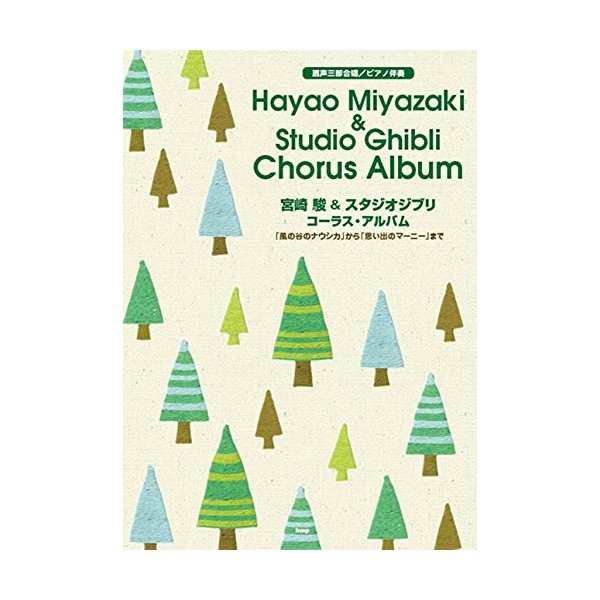 中古 宮崎駿 スタジオジブリ コーラス アルバム 混声三部合唱 ピアノ伴奏 楽譜 の通販はau Pay マーケット Passione Au Pay マーケット店