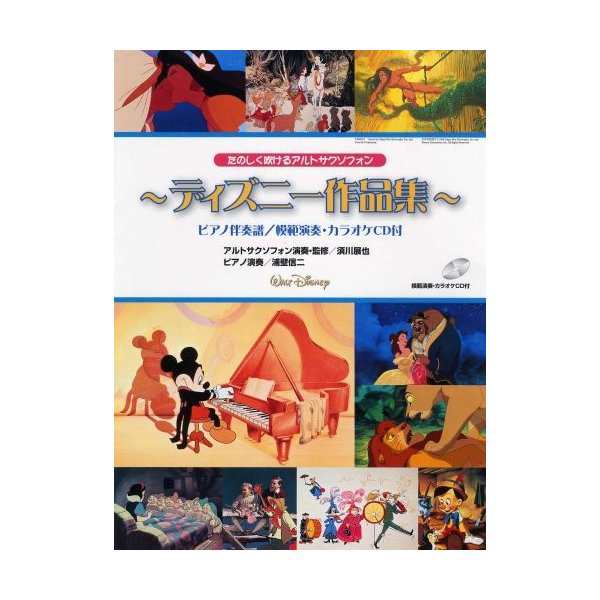 中古 サクソフォンレパートリー たのしく吹けるアルトサクソフォン ディズニー作品集 ピアノ伴奏譜 模範演奏 カラオケcd付 の通販はau Pay マーケット Passione Au Pay マーケット店