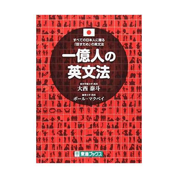 中古 一億人の英文法 すべての日本人に贈る 話すため の英文法 東進ブックス の通販はau Pay マーケット Passione Au Pay マーケット店