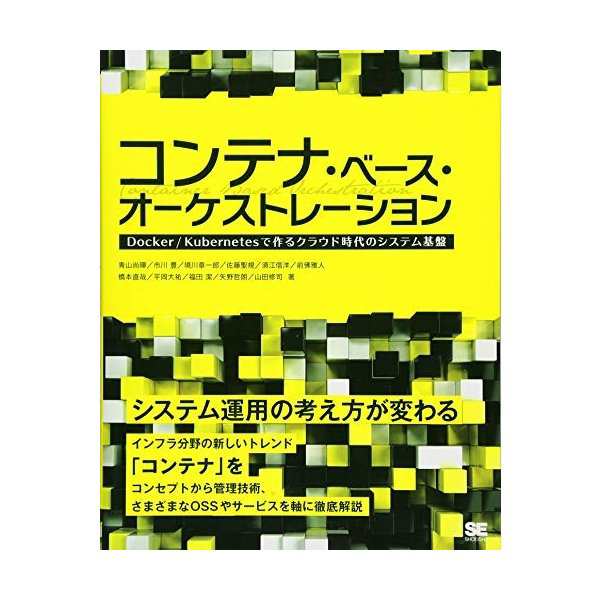 中古 コンテナ ベース オーケストレーション Docker Kubernetesで作るクラウド時代のシステム基盤の通販はau Pay マーケット Passione Au Pay マーケット店