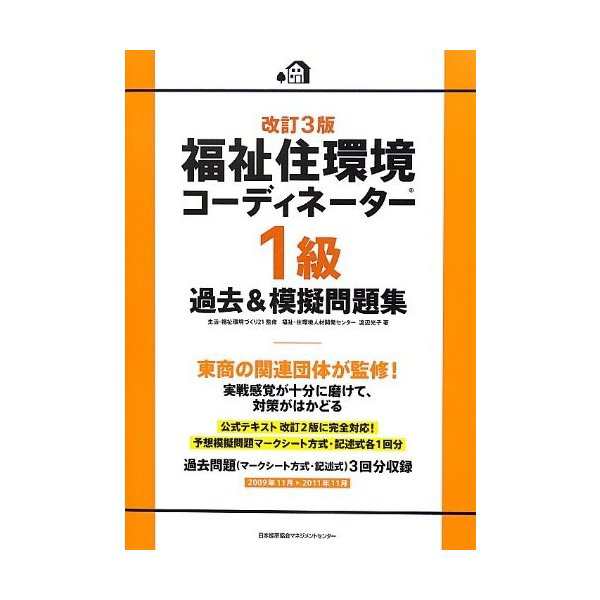 中古版 福祉住環境コーディネーター R 1級過去 模擬問題集の通販はau Pay マーケット Passione Au Pay マーケット店