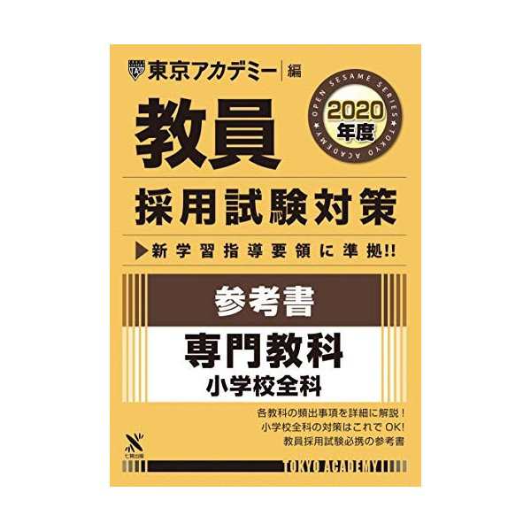 中古 教員採用試験対策参考書 専門教科小学校全科 年度版 オープンセサミシリーズ 東京アカデミー編 の通販はau Pay マーケット Passione Au Pay マーケット店