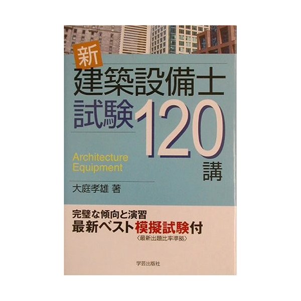 中古 新 建築設備士試験1講の通販はau Pay マーケット Passione Au Pay マーケット店