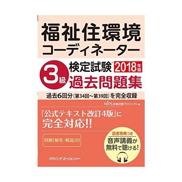 中古 福祉住環境コーディネーター検定試験 3級過去問題集18年版の通販はau Pay マーケット Passione Au Pay マーケット店