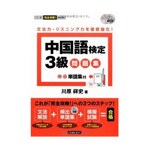 中古 Cd2枚付 中国語検定3級問題集 頻出単語集付の通販はau Pay マーケット Passione Au Pay マーケット店