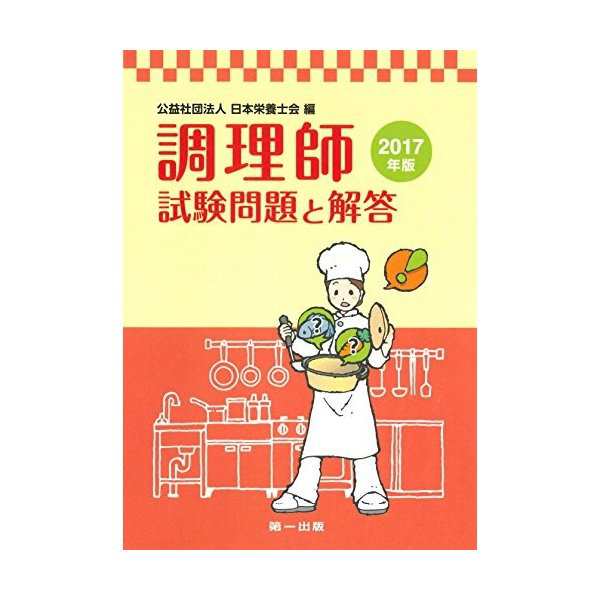 中古 調理師試験問題と解答 17年版 の通販はau Pay マーケット Passione Au Pay マーケット店