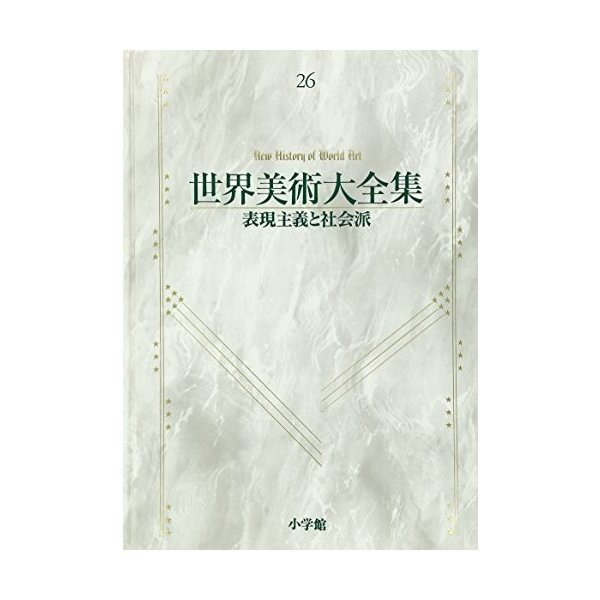 中古 表現主義と社会派 世界美術大全集 西洋編26の通販はau Pay マーケット Passione Au Pay マーケット店