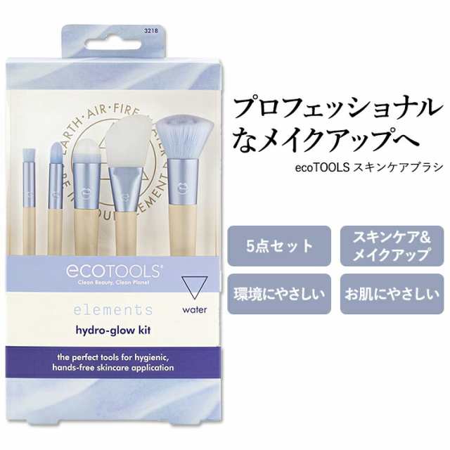 エコツールズ ハイドログロウ キット 5点セット ecoTOOLS HYDRO GLOW