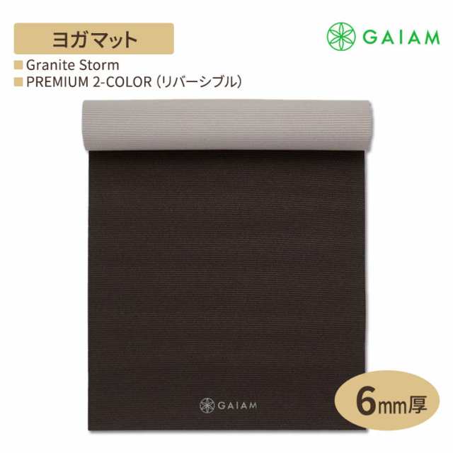 GAIAM ガイアム ヨガマット PREMIUM 2-COLOR (リバーシブル) Granite Storm 6mm厚 プレミアム 2カラー グラナイトストーム 海外直送 アメリカ最大ヨガブランド 筋トレ ホームトレーニング 宅トレ 家ヨガ 滑り止めの通販は