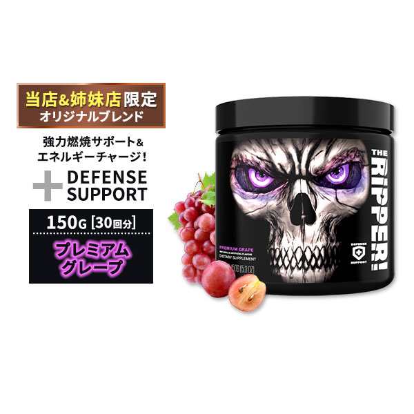 ザ・リッパー ファットバーナー プレミアムグレープ味 150g(5.3oz) 30回分 JNX SPORTS (ジェーエヌスポーツ)の通販はau  PAY マーケット スピードボディ au PAY マーケット－通販サイト