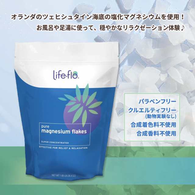 ライフフロー ピュアマグネシウムフレーク 748.4g (1.65lb) Life-flo Pure Magnesium Flakes Flake  入浴剤 お風呂 足湯 リフレッシュの通販はau PAY マーケット - スピードボディ | au PAY マーケット－通販サイト