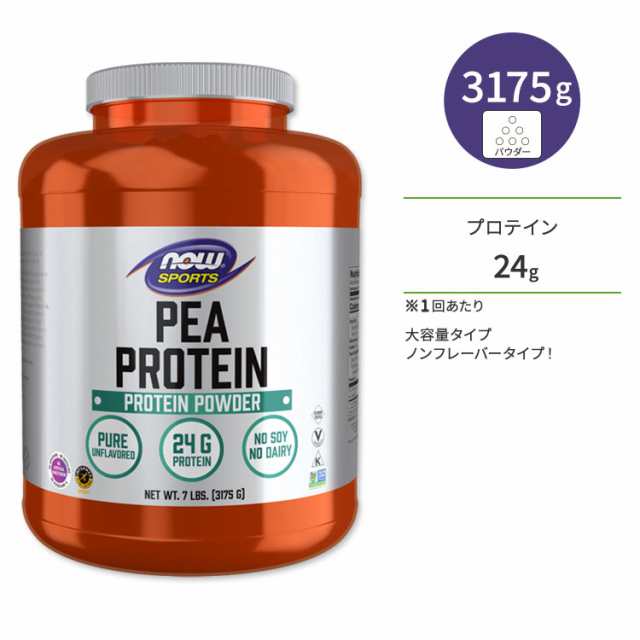 ナウフーズ ピープロテイン えんどう豆由来プロテイン パウダー 3175g ノンフレーバー NOW Foods PEA PROTEIN UNFLAVORED 7 LB