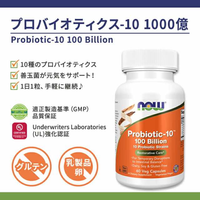 ナウフーズ プロバイオティクス-10 1000億 サプリメント 60粒 NOW Foods Probiotic-10 100 Billion  ベジカプセル 腸内フローラの通販はau PAY マーケット - スピードボディ | au PAY マーケット－通販サイト