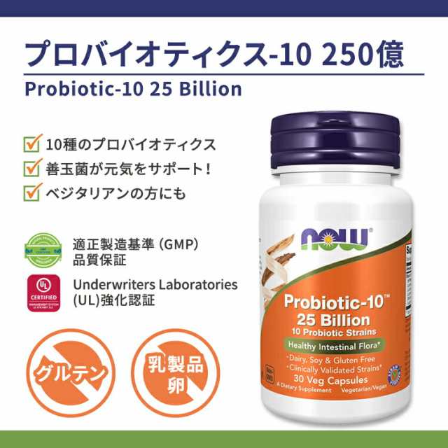 68%OFF!】 3個セット プロバイオティック 10種 250億 100粒 NOW Foods ナウフーズ