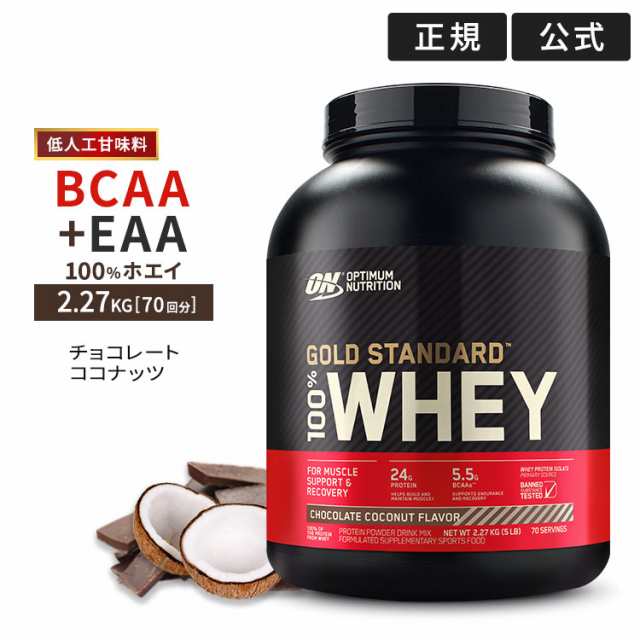 ゴールドスタンダード 100% ホエイ プロテイン チョコレートココナッツ 2.27kg 5LB 日本国内規格仕様 低人工甘味料 Gold Standard Optimu