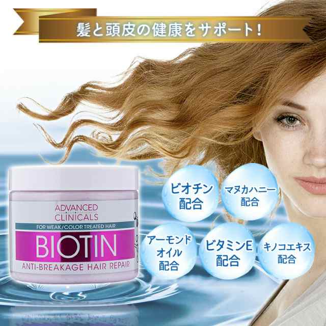 アドバンスドクリニカルズ ビオチン ヘアマスク トリートメント② 大