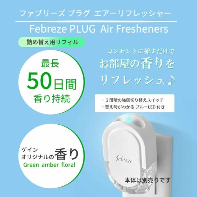 ファブリーズ プラグ 芳香剤 ゲインオリジナルの香り 詰め替え用 リフィル 26ml×3パック Febreze Plug in Air  Fresheners,Oil Refill 消臭剤 リフレッシュ 臭い 匂い フレグランスの通販はau PAY マーケット - スピードボディ |  au PAY マーケット－通販サイト