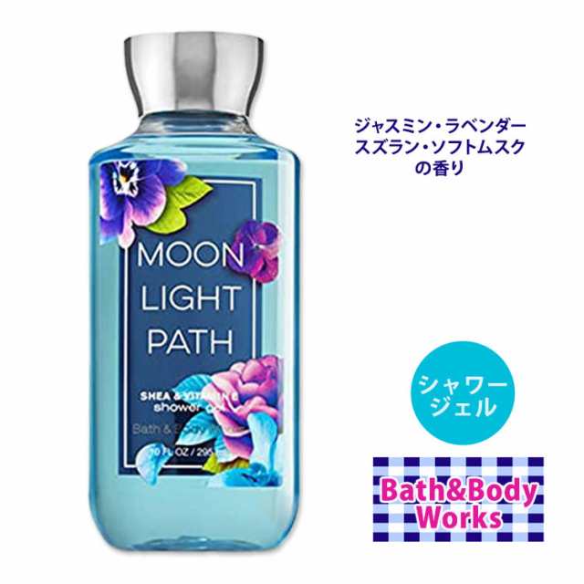 バス&ボディワークス ムーンライト パス シャワー ジェル 295ml (10oz) Bath & Body Works MOONLIGHT PATH  Shower Gel 肌ケアの通販はau PAY マーケット - スピードボディ | au PAY マーケット－通販サイト