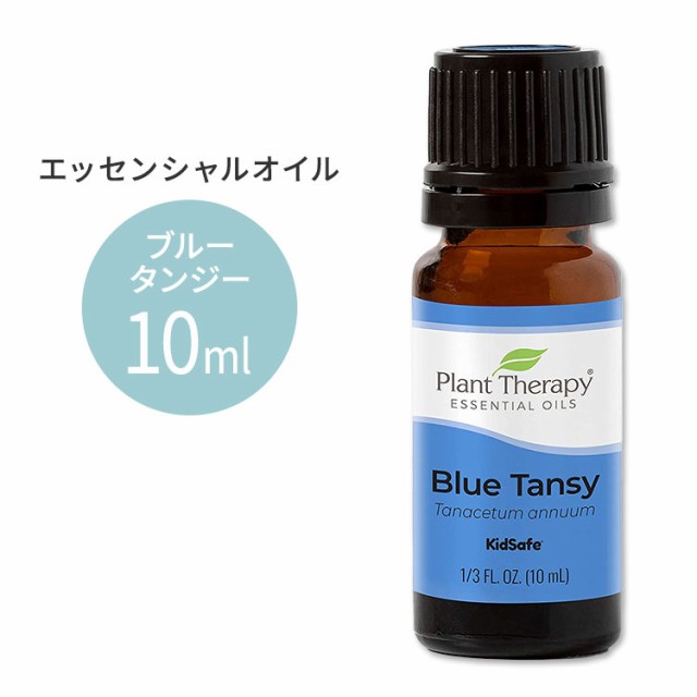 プラントセラピー 100%ピュア エッセンシャルオイル ブルータンジー 10ml (1 / 3fl oz) Plant Therapy Blue Tansy Essential Oil 100% Pu