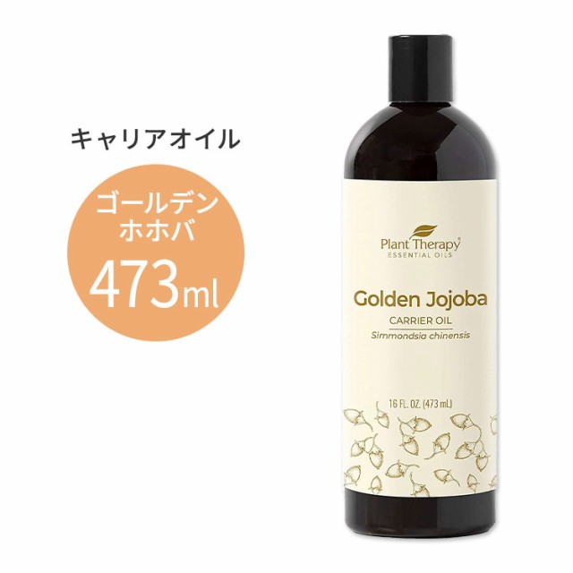 プラントセラピー ホホバゴールデンキャリアオイル 473ml Plant Therapy Golden Jojoba Oil キャリアオイル スキンケア ヘアケア ボディ