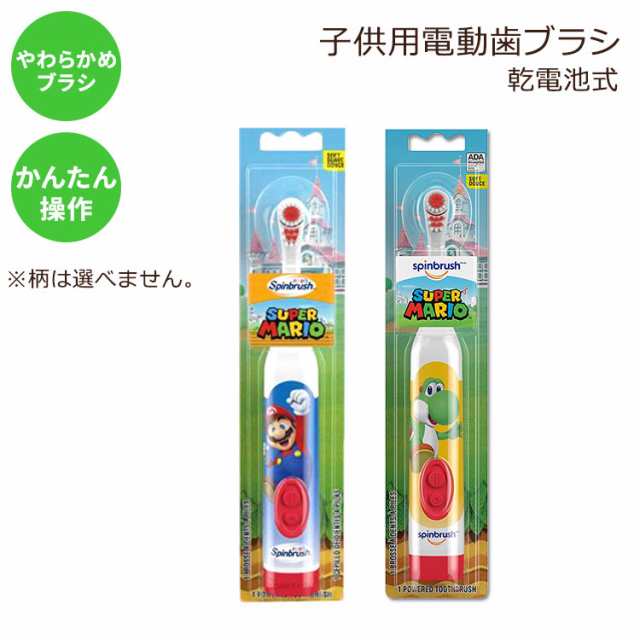 アームu0026ハンマー 電動歯ブラシ 子供用 スーパーマリオ ヨッシー ソフト Armu0026Hammer Super Mario Kid's Spinbrush  Electric Battery Tootの通販はau PAY マーケット - スピードボディ | au PAY マーケット－通販サイト