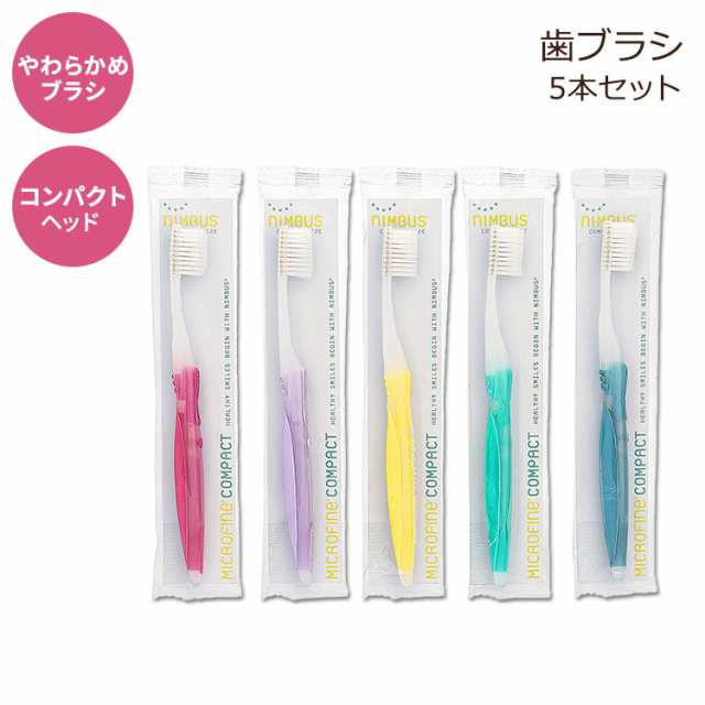 ニンバス エクストラソフト 歯ブラシ 大人用 コンパクトヘッド 5