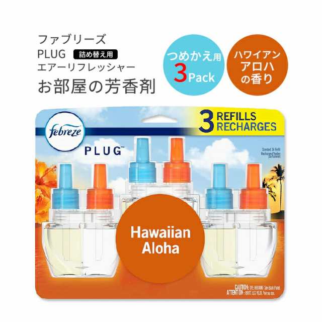 ファブリーズ プラグ 芳香剤 ハワイアンアロハの香り 詰め替え用 リフィル 26ml×3パック Febreze Plug in Air  Fresheners,Oil Refill 消臭剤 リフレッシュ 臭い 匂い フレグランスの通販はau PAY マーケット - スピードボディ |  au PAY マーケット－通販サイト