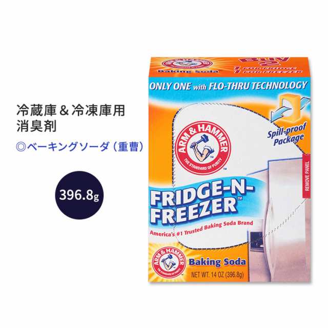 アーム&ハンマー ベーキングソーダ 冷蔵庫&冷凍庫用 396.8g (14.0oz