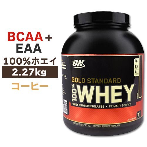 オプティマム ゴールドスタンダード 100％ ホエイ プロテイン コーヒー味 2.27kg オプチマム｜au PAY マーケット