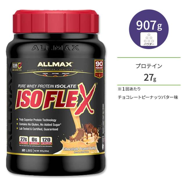 お取り寄せ オールマックス アイソフレックス アイソレートプロテイン チョコレートピーナッツバター味 30回分 907g (2lb) ALLMAX ISOFLEX ISOLATE POWDER Chocolate Peanut Butter