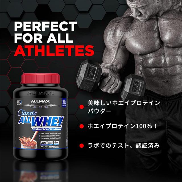 [2個セット] オールマックス クラシック オールホエイ 100%ホエイプロテインソース プロテインパウダー チョコレート味 2.27kg (5lbs) ALLMAX CLASSIC ALLWHEY 100% WHEY PROTEIN SOURCE_5