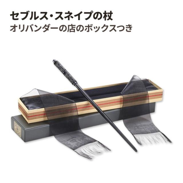 セブルス・スネイプの杖 オリバンダーの店のボックスつき Hermione