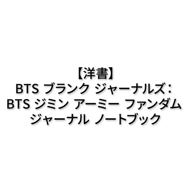 【洋書】BTS ブランク ジャーナルズ ： BTS ジミン アーミー ファンダム ジャーナル ノートブック [ダッチ・ヌナジュン］BTS blank Journals: BTS Jimin ARMY fandom Journal Notebook 200 pages lined Kpop: [Dutch Noonajoon]