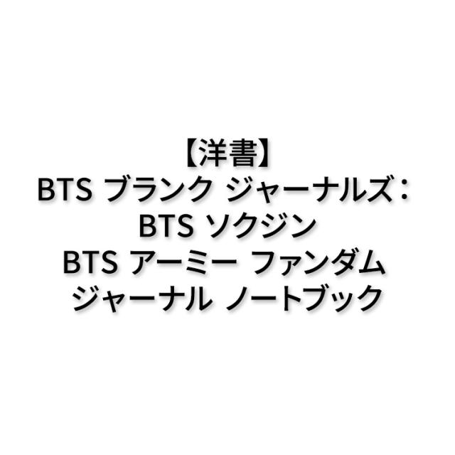 【洋書】BTS ブランク ジャーナルズ ： BTS ソクジン BTS アーミー ファンダム ジャーナル ノートブック [ダッチ・ヌナジュン］BTS blank Journals: BTS Seokjin BTS ARMY fandom Journal Notebook 200 pages dotted Kpop: [Dutch Noonajoon]