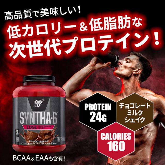 シンサ-6 エッジ（SYNTHA-6 EDGE） チョコレートミルクシェイク 48回分 
