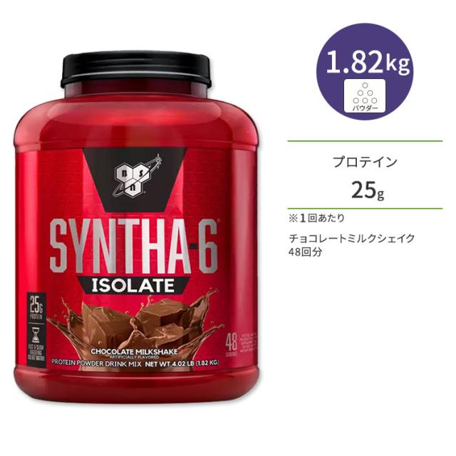 BSN シンサ-6 アイソレート チョコレートミルクシェイク味 48回分 1.82kg(4lbs) ビーエスエヌ【正規契約販売法人 オフィシャルショップ】