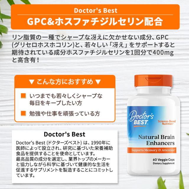 [2個セット] ホスファチジルセリン配合 ナチュラルブレイン エンハンサー GPC ＆ PS カプセル 60粒 Doctor's BEST（ドクターズベスト）_1