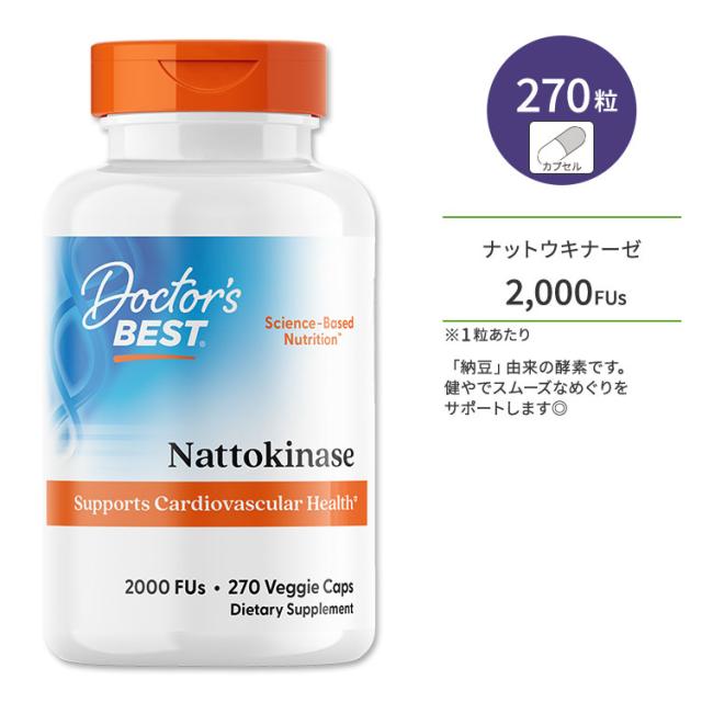 ドクターズベスト ナットウキナーゼ 2000FUs 270粒 ベジカプセル Doctor's Best Nattokinase サプリメント 納豆 酵素 めぐり サラサラ スムーズ 大豆 植物性