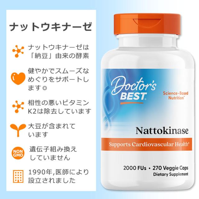 ドクターズベスト ナットウキナーゼ 2000FUs 270粒 ベジカプセル Doctor's Best Nattokinase サプリメント 納豆 酵素 めぐり サラサラ スムーズ 大豆 植物性_1
