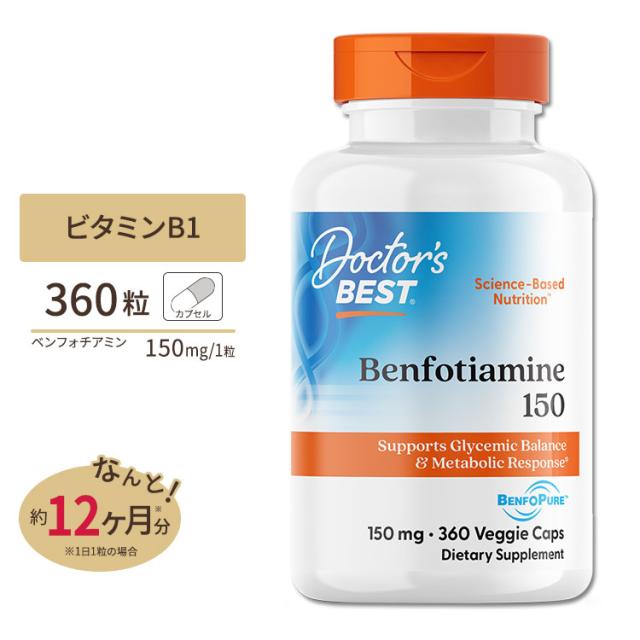 ビタミンB1 ベンフォチアミン 150mg 360粒 ベジタブルカセル Doctor’s BEST（ドクターズベスト）