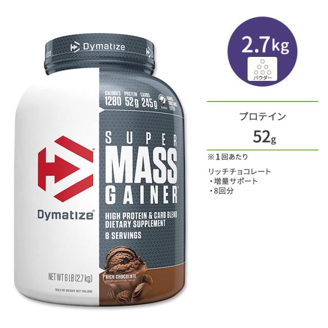【お取り寄せ商品】ダイマタイズ スーパーマスゲイナー リッチチョコレート 8回分 2.7kg (6LB) Dymatize Super Mass Gainer Rich Chocolate タンパク質 炭水化物 ビタミン ミネラル 栄養補助食品