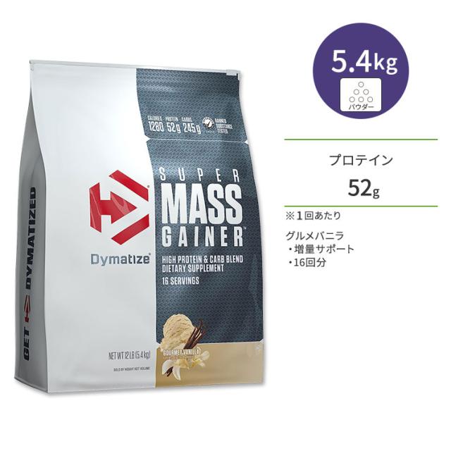 【お取り寄せ商品】ダイマタイズ スーパーマスゲイナー グルメバニラ 16回分 5.4kg (12LB) Dymatize Super Mass Gainer Gourmet Vanilla タンパク質 炭水化物 ビタミン ミネラル 栄養補助食品