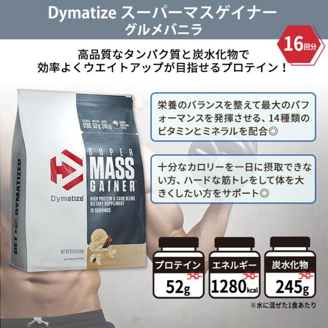 【お取り寄せ商品】ダイマタイズ スーパーマスゲイナー グルメバニラ 16回分 5.4kg (12LB) Dymatize Super Mass Gainer Gourmet Vanilla タンパク質 炭水化物 ビタミン ミネラル 栄養補助食品_1
